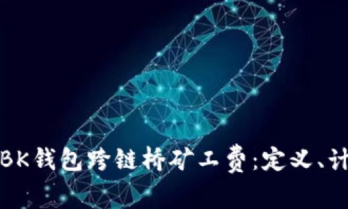 深入了解BK钱包跨链桥矿工费：定义、计算及策略