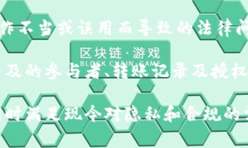 多重签名脚本（Multisignature Script）是一种在区块链技术中常用的脚本，用于增强交易的安全性和控制权。它需要多个密钥来授权交易，通常用于提高资金管理的安全性。以下是一个简单的多重签名脚本的示例以及相关的详细信息。

### 多重签名脚本的基本概念

多重签名（Multisig）是一种需要多个密钥才能授权交易的方法。多重签名脚本是通过编程实现的，它允许用户指定需要多少个私钥才能完成交易。例如，3-of-5多重签名要求5个密钥中的任意3个签署交易。如果其中的某一个密钥丢失，交易仍然可以成功执行。这样可以显著提升资金的安全性，尤其是在企业和组织的资金管理中。

### 多重签名脚本的工作原理

多重签名脚本的工作原理可以总结为以下几个步骤：
1. **创建密钥对**：用户生成多个公钥和私钥对，这些密钥会被用来执行后续的交易。
2. **编写脚本**：使用比特币脚本语言（例如，Bitcoin Script）编写合适的脚本，以指定所需的签名数量和相应的公钥。
3. **发起交易**：当需要进行交易时，发起者提交交易请求，并使用至少指定数量的私钥进行签名。
4. **广播交易**：签名完成后，交易将被广播到网络并最终写入区块链。

### 多重签名脚本的应用场景

多重签名脚本在以下几个场景中非常有用：
- **企业资金管理**：企业可以设置多重签名以防止单一员工错误或恶意操作。
- **共享钱包**：多人共用一个钱包时，可以使用多重签名来确保安全性。
- **资金托管**：资金托管服务可以利用多重签名在交易完成前需要多方确认，确保对用户资金的保护。

### 多重签名脚本的示例代码

以下是一个简单的比特币多重签名脚本示例，说明如何设置一个3-of-5的多重签名：

```
3 公钥1 公钥2 公钥3 公钥4 公钥5 5 OP_CHECKMULTISIG
```

在此代码中：
- `3` 表示需要3个签名。
- `5` 表示共有5个公钥。

### 更多信息和相关问题

接下来，我们将探讨一些关于多重签名脚本的信息，并解决一些可能相关的问题。

#### 1. 多重签名脚本如何提升安全性？

多重签名脚本通过分散控制权来提升资金管理的安全性。传统的单一签名方式可能会因为一个私钥的泄露而导致整个资金的丢失。而多重签名要求多个私钥的签名，极大地降低了风险：
首先，如果一个私钥被盗，黑客仍然无法进行交易，因为他还需要其他私钥的签名。其次，甚至在内部，若组织中的某个成员挪用资金，也因为多重签名的存在，资金无法轻易转移。
此方法适用于企业环境，例如，多位高管可以共同管理公司的资金，确保所有交易都经过必要的审查和授权。而此举的结果是显著减少了因为单点故障所带来的风险。

#### 2. 如何设置多重签名钱包？

设置多重签名钱包的流程可以分为几个重要步骤：
首先，选择一个支持多重签名的钱包服务。很多数字货币钱包，如Electrum和Armory，都提供多重签名功能。创建钱包时，用户需要选择所需的签名数量以及公钥数量。
其次，系统会生成公钥和相应的私钥，用户可以将公钥分享给其他参与者，保持私钥的私密性。每个参与者将下载并配置自己的钱包以嵌入公钥。
随后，钱包会生成多重签名地址，接下来便可以使用该地址来接受转账。使用该地址进行交易时，需要发起者联系其他拥有私钥的参与者，通过访问他们的数字钱包进行签字。交易最终被提交到网络中。当所需的签名足够后，交易将被确认。

#### 3. 多重签名与传统签名的对比

传统签名只需一个私钥进行交易认证，而多重签名需要多个私钥的介入。这样的区别在于：
首先，单一签名的便捷性使其在小额交易和个人用户中更受欢迎，而多重签名的复杂性和安全性使其适用于需要更高安全性的场景，例如企业资金管理。
其次，在多重签名中，即便一个密钥受损，资金也不会轻易被转移，降低了资金失窃的可能性。另一方面，传统签名若私钥泄露，则会直接导致资金损失。
最后，在法律和合规上，多重签名为资金合法性增加了一层保障，尤其是在需要多方共同决策的场合，符合用人单位和法律的要求。

#### 4. 如何管理多重签名的私钥？

管理多重签名的私钥是确保资金安全的关键部分。以下是一些有效的方法：
首先，使用受信任的硬件钱包来存储私钥，可以大大提高安全性。硬件钱包能够隔离私钥并提供额外的保护。
其次，建议将私钥分开存储，防止集中存储带来的风险。例如，可以采取分布式存储的方式，将私钥分别存放在不同的安全地点上。
此外，定期对私钥进行备份和更新也是非常重要的步骤。一旦丢失，恢复资金将变得异常困难。
最后，务必定期审查和更新多重签名的参与者列表，确保参与者都是被信任的个体，及时移除不再参与的用户。

#### 5. 多重签名脚本的法律影响是什么？

多重签名脚本在法律方面的影响主要体现在资金合法性、审计和合规等方面。首先，多重签名机制为企业提供了透明的资金管理方式，避免了因个人操作不当或误用而导致的法律问题。
其次，法律审计时，多重签名的实施能够提供更为清晰和可追溯的资金流向，这使得在审计过程中更易于满足合规要求。
然而，尽管多重签名提升了安全性和透明度，但依然无法完全避免欺诈或内外部恶意行为。因此，企业在法律政策上仍需谨慎应对，考虑到多重签名所涉及的参与者、转账记录及授权流程，以确保更高的合规性。

通过以上几个问题的详细分析，我们可以看到，多重签名脚本是区块链技术中的一项重要功能。通过合理的应用和管理，可以有效提升资金的安全性，同时满足现今对隐私和合规的需求。