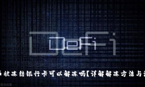 炒虚拟币被冻结银行卡可以解冻吗？详解解冻方法与注意事项