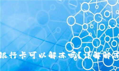 炒虚拟币被冻结银行卡可以解冻吗？详解解冻方法与注意事项