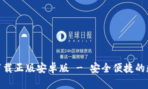 Bitpie钱包官网下载正版安卓版 - 安全便捷的数字资产管理工具