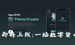 B特派钱包即将上线：一场数字货币探索之旅