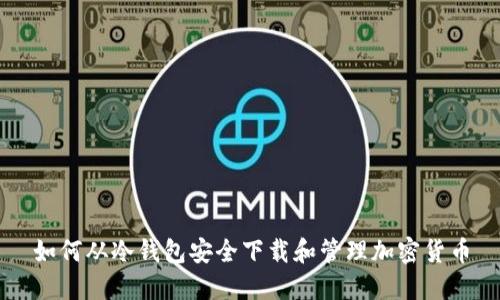 如何从冷钱包安全下载和管理加密货币