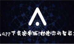 数字钱包app下载安卓版：打造你的智能支付生活