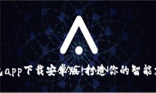 数字钱包app下载安卓版：打造你的智能支付生活