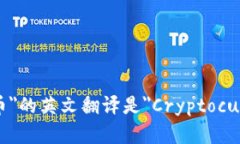 ＂加密货币＂的英文翻译是＂Cryptocurrency＂。