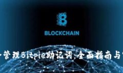 如何安全管理Bitpie助记词：全面指南与实用技巧