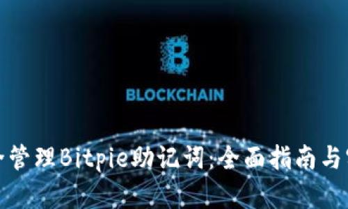 如何安全管理Bitpie助记词：全面指南与实用技巧