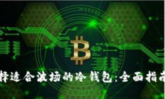 如何选择适合波场的冷钱包：全面指南与评估