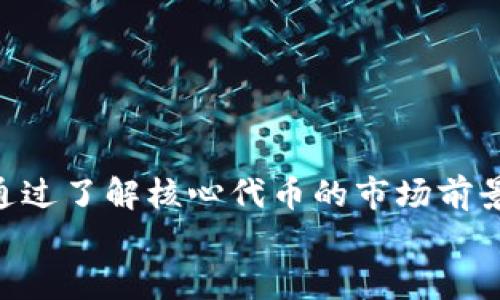 \\如何在小狐狸钱包中添加Core代币\/\  
\guanjianci\小狐狸钱包, Core代币, 添加代币, 数字资产\/guanjianci\

引言  
随着区块链和加密货币的快速发展，越来越多的用户开始关注如何更好地管理他们的数字资产。在众多数字钱包中，号称便捷和功能丰富的小狐狸钱包（MetaMask）受到了大多数用户的青睐。小狐狸钱包不仅支持以太坊及其应用，也逐渐加入了其他代币，如Core代币等。本文将详细介绍如何在小狐狸钱包中添加Core代币，以及一些与此相关的实用信息。

小狐狸钱包简介  
小狐狸钱包是一款基于以太坊区块链的去中心化钱包，允许用户安全地存储和管理以太币（ETH）及ERC-20代币。由于其开源和用户友好的界面，小狐狸钱包已成为全球用户管理数字资产的首选工具之一。此外，小狐狸钱包还支持与各种去中心化应用（DApp）的无缝集成，是进行加密货币交易、DeFi操作和NFT购买等活动的理想选择。

什么是Core代币？  
Core代币通常指的是Core DAO（去中心化自治组织）所发行的代币。Core DAO的目标是为去中心化的网络和社区项目提供资金和支持，致力于推动区块链技术的广泛应用和发展。Core代币具有多种用处，包括参与社区治理、质押、获取奖励等，吸引了大量的投资者与开发者的关注。

在小狐狸钱包中添加Core代币的步骤  
在小狐狸钱包中添加新的代币并不是复杂的过程，但需要注意几个关键步骤。以下是详细的步骤介绍：

h41. 下载并安装小狐狸钱包/h4  
如果你还未安装小狐狸钱包，请访问MetaMask的官方网站，下载并安装适合你浏览器的扩展程序，或下载相应的手机应用程序。完成安装后，按照提示创建或导入一个已有钱包。

h42. 打开小狐狸钱包/h4  
成功安装后，打开小狐狸钱包，你将看到一个干净的用户界面。在这里，你可以查看你的账户余额和交易记录。

h43. 选择“添加代币”/h4  
在小狐狸钱包主界面，找到并点击“资产”选项卡。在资产页面的下方，你会找到一个“添加代币”的按钮，点击它。

h44. 填写Core代币信息/h4  
在添加代币的页面，有两个主要选择：  
ul  
    listrong搜索代币：/strong如果Core代币是一个主流代币，你可以直接输入名称或合约地址。/li  
    listrong自定义代币：/strong如果没有找到Core代币，你需要手动填写相关信息。这包括代币合约地址、代币符号及小数位数。为确保信息的准确性，可以在相关的加密货币网站（如CoinMarketCap或Etherscan）上查找这些资料。/li  
/ul

h45. 完成添加/h4  
确认信息无误后，点击“下一步”，然后再点击“添加代币”按钮。此时，你将在资产页面看到Core代币的余额。如果代币余额为零也不用担心，随后可通过交易或转账的方式获得Core代币。

使用Core代币的优势  
作为一种新兴的数字资产，Core代币拥有许多潜在的优势和应用场景：  
ul  
    listrong去中心化治理：/strong通过持有Core代币，用户能够参与社区治理，投票决定项目的方向与发展。/li  
    listrong增强的流动性：/strong在去中心化交易所（DEX）中，Core代币的流动性将吸引更多的交易，增加其市场价值。/li  
    listrong质押与奖励：/strong持有Core代币的用户可以参与质押活动，获取额外的收益与奖励。/li  
/ul

相关问题探讨  
在进行代币管理时，用户可能会遇到一些相关的问题。以下是五个常见的问题与详细解答：

问题1：Core代币的市场前景如何？  
Core代币的未来市场前景受多种因素的影响，包括整体加密市场的波动、技术进步、竞争对手的发展以及社区支持等。  
首先，从整体市场来看，加密货币市场的发展总是伴随着剧烈的起伏，但已经逐渐形成了一个相对稳定的生态系统。随着机构投资者和个人用户的加入，市场的流动性与成熟度在不断提升。  
其次，Core代币的独特用处使其在特定的应用场景下具有竞争优势。例如，在使用Core代币参与治理的用户将能够推动项目的发展，并且这些参与者的积极性将直接影响代币的市场需求。  
最后，社区的积极性与支持是决定一个代币未来发展的核心。强大的社区成员能够带动项目的发展，吸引更多用户加入。通过不断地更新和，Core代币的价值在整体市场条件允许的情况下可能会逐步上升。

问题2：如何保证小狐狸钱包的安全性？  
在数字货币管理中，钱包的安全性显得尤为重要。小狐狸钱包虽然方便，却也面临着安全风险。以下是一些保障钱包安全性的建议：  
ul  
    listrong保密私钥：/strong小狐狸钱包的私钥是钱包安全的核心，绝对不要将其泄露给他人，定期更新安全密码是个不错的选择。/li  
    listrong启用双重认证：/strong虽然小狐狸钱包本身不支持双重认证，但可以考虑使用其他安全措施，如安全USB等，进一步保障安全。/li  
    listrong定期备份：/strong定期备份钱包信息，尤其是在进行重要交易之前，以免遗失钱包数据。/li  
/ul

问题3：如何将Core代币交换为其他代币？  
用户可能会需要将Core代币转换为其他代币（如ETH或其他ERC-20代币），这一过程通常可以通过去中心化交易所（DEX）来完成。使用小狐狸钱包连接到Uniswap等流行的去中心化交易所，可以按照以下步骤进行操作：  
ul  
    listrong连接钱包：/strong在DEX网站上，选择“连接钱包”选项，选择小狐狸钱包，然后授权连接。/li  
    listrong选择兑换对：/strong在交易页面，选择用Core代币兑换的目标代币（如ETH）。/li  
    listrong设置交易参数：/strong输入你希望兑换的Core代币数量，并确认最佳的交换利率和交易费用。/li  
    listrong执行交易：/strong一切确认无误后，点击“交换”按钮，并在钱包中确认交易。等待交易在区块链上完成，即可查看到新的代币。随后可在小狐狸钱包资产页中查看余额。/li  
/ul

问题4：Core代币的质押方式是什么？  
质押Core代币通常是用户将其代币锁定在一个智能合约中，以获得奖励的过程。通过质押，代币持有者不仅可以促进网络的安全性，还可以获得一定的收益。具体质押方式通常分为以下步骤：  
ol  
    listrong选择质押平台：/strong确保选择一个安全、可信赖的平台进行质押。Core DAO通常会提供官网或信任的第三方平台进行质押。/li  
    listrong连接小狐狸钱包：/strong通过所选的质押平台，使用小狐狸钱包连接并同步你的Core代币。/li  
    listrong选择质押数量:/strong根据个人了解与需求，输入你想质押的Core代币数量，并查看相应的奖励率与质押期限。/li  
    listrong确认质押动作：/strong在确保信息无误后，确认质押操作，并在小狐狸钱包中确认交易，随后等候质押成功。/li  
/ol

问题5：如果误操作，如何恢复小狐狸钱包？  
在使用数字钱包时，用户或许会不小心进行误操作，例如误删除代币。小狐狸钱包的恢复过程可以通过备份信息来实现，具体如下：  
ol  
    listrong使用种子短语：/strong小狐狸钱包在创建时提供了一组种子短语，用于恢复钱包。务必妥善保存该短语；如果丢失，可能无法恢复钱包。/li  
    listrong导入至新钱包：/strong在新的小狐狸钱包界面，选择“导入钱包”并输入你的种子短语，系统会恢复你之前的所有资产与交易记录。/li  
    listrong查看资产：/strong完成导入后，你可以查看所有资产信息，包括Core代币。如果找不到任何代币，请检查相关的合约地址是否正确。/li  
/ol

总结  
随着数字货币的蓬勃发展，小狐狸钱包成为了管理和存储数字资产的热门选择。添加Core代币的过程虽然简单，但用户在操作过程中应谨慎并确保信息的准确性。通过了解核心代币的市场前景、安全性、交易方式以及质押方法，用户能够更好地管理和利用他们的数字资产。  
本文内容仅为介绍性质，没有投资建议意图。用户在投资前请务必进行详细的研究和尽职调查，以确保其决策的有效性和安全性。  
