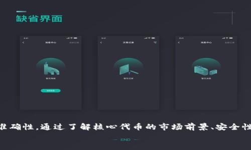 \\如何在小狐狸钱包中添加Core代币\/\  
\guanjianci\小狐狸钱包, Core代币, 添加代币, 数字资产\/guanjianci\

引言  
随着区块链和加密货币的快速发展，越来越多的用户开始关注如何更好地管理他们的数字资产。在众多数字钱包中，号称便捷和功能丰富的小狐狸钱包（MetaMask）受到了大多数用户的青睐。小狐狸钱包不仅支持以太坊及其应用，也逐渐加入了其他代币，如Core代币等。本文将详细介绍如何在小狐狸钱包中添加Core代币，以及一些与此相关的实用信息。

小狐狸钱包简介  
小狐狸钱包是一款基于以太坊区块链的去中心化钱包，允许用户安全地存储和管理以太币（ETH）及ERC-20代币。由于其开源和用户友好的界面，小狐狸钱包已成为全球用户管理数字资产的首选工具之一。此外，小狐狸钱包还支持与各种去中心化应用（DApp）的无缝集成，是进行加密货币交易、DeFi操作和NFT购买等活动的理想选择。

什么是Core代币？  
Core代币通常指的是Core DAO（去中心化自治组织）所发行的代币。Core DAO的目标是为去中心化的网络和社区项目提供资金和支持，致力于推动区块链技术的广泛应用和发展。Core代币具有多种用处，包括参与社区治理、质押、获取奖励等，吸引了大量的投资者与开发者的关注。

在小狐狸钱包中添加Core代币的步骤  
在小狐狸钱包中添加新的代币并不是复杂的过程，但需要注意几个关键步骤。以下是详细的步骤介绍：

h41. 下载并安装小狐狸钱包/h4  
如果你还未安装小狐狸钱包，请访问MetaMask的官方网站，下载并安装适合你浏览器的扩展程序，或下载相应的手机应用程序。完成安装后，按照提示创建或导入一个已有钱包。

h42. 打开小狐狸钱包/h4  
成功安装后，打开小狐狸钱包，你将看到一个干净的用户界面。在这里，你可以查看你的账户余额和交易记录。

h43. 选择“添加代币”/h4  
在小狐狸钱包主界面，找到并点击“资产”选项卡。在资产页面的下方，你会找到一个“添加代币”的按钮，点击它。

h44. 填写Core代币信息/h4  
在添加代币的页面，有两个主要选择：  
ul  
    listrong搜索代币：/strong如果Core代币是一个主流代币，你可以直接输入名称或合约地址。/li  
    listrong自定义代币：/strong如果没有找到Core代币，你需要手动填写相关信息。这包括代币合约地址、代币符号及小数位数。为确保信息的准确性，可以在相关的加密货币网站（如CoinMarketCap或Etherscan）上查找这些资料。/li  
/ul

h45. 完成添加/h4  
确认信息无误后，点击“下一步”，然后再点击“添加代币”按钮。此时，你将在资产页面看到Core代币的余额。如果代币余额为零也不用担心，随后可通过交易或转账的方式获得Core代币。

使用Core代币的优势  
作为一种新兴的数字资产，Core代币拥有许多潜在的优势和应用场景：  
ul  
    listrong去中心化治理：/strong通过持有Core代币，用户能够参与社区治理，投票决定项目的方向与发展。/li  
    listrong增强的流动性：/strong在去中心化交易所（DEX）中，Core代币的流动性将吸引更多的交易，增加其市场价值。/li  
    listrong质押与奖励：/strong持有Core代币的用户可以参与质押活动，获取额外的收益与奖励。/li  
/ul

相关问题探讨  
在进行代币管理时，用户可能会遇到一些相关的问题。以下是五个常见的问题与详细解答：

问题1：Core代币的市场前景如何？  
Core代币的未来市场前景受多种因素的影响，包括整体加密市场的波动、技术进步、竞争对手的发展以及社区支持等。  
首先，从整体市场来看，加密货币市场的发展总是伴随着剧烈的起伏，但已经逐渐形成了一个相对稳定的生态系统。随着机构投资者和个人用户的加入，市场的流动性与成熟度在不断提升。  
其次，Core代币的独特用处使其在特定的应用场景下具有竞争优势。例如，在使用Core代币参与治理的用户将能够推动项目的发展，并且这些参与者的积极性将直接影响代币的市场需求。  
最后，社区的积极性与支持是决定一个代币未来发展的核心。强大的社区成员能够带动项目的发展，吸引更多用户加入。通过不断地更新和，Core代币的价值在整体市场条件允许的情况下可能会逐步上升。

问题2：如何保证小狐狸钱包的安全性？  
在数字货币管理中，钱包的安全性显得尤为重要。小狐狸钱包虽然方便，却也面临着安全风险。以下是一些保障钱包安全性的建议：  
ul  
    listrong保密私钥：/strong小狐狸钱包的私钥是钱包安全的核心，绝对不要将其泄露给他人，定期更新安全密码是个不错的选择。/li  
    listrong启用双重认证：/strong虽然小狐狸钱包本身不支持双重认证，但可以考虑使用其他安全措施，如安全USB等，进一步保障安全。/li  
    listrong定期备份：/strong定期备份钱包信息，尤其是在进行重要交易之前，以免遗失钱包数据。/li  
/ul

问题3：如何将Core代币交换为其他代币？  
用户可能会需要将Core代币转换为其他代币（如ETH或其他ERC-20代币），这一过程通常可以通过去中心化交易所（DEX）来完成。使用小狐狸钱包连接到Uniswap等流行的去中心化交易所，可以按照以下步骤进行操作：  
ul  
    listrong连接钱包：/strong在DEX网站上，选择“连接钱包”选项，选择小狐狸钱包，然后授权连接。/li  
    listrong选择兑换对：/strong在交易页面，选择用Core代币兑换的目标代币（如ETH）。/li  
    listrong设置交易参数：/strong输入你希望兑换的Core代币数量，并确认最佳的交换利率和交易费用。/li  
    listrong执行交易：/strong一切确认无误后，点击“交换”按钮，并在钱包中确认交易。等待交易在区块链上完成，即可查看到新的代币。随后可在小狐狸钱包资产页中查看余额。/li  
/ul

问题4：Core代币的质押方式是什么？  
质押Core代币通常是用户将其代币锁定在一个智能合约中，以获得奖励的过程。通过质押，代币持有者不仅可以促进网络的安全性，还可以获得一定的收益。具体质押方式通常分为以下步骤：  
ol  
    listrong选择质押平台：/strong确保选择一个安全、可信赖的平台进行质押。Core DAO通常会提供官网或信任的第三方平台进行质押。/li  
    listrong连接小狐狸钱包：/strong通过所选的质押平台，使用小狐狸钱包连接并同步你的Core代币。/li  
    listrong选择质押数量:/strong根据个人了解与需求，输入你想质押的Core代币数量，并查看相应的奖励率与质押期限。/li  
    listrong确认质押动作：/strong在确保信息无误后，确认质押操作，并在小狐狸钱包中确认交易，随后等候质押成功。/li  
/ol

问题5：如果误操作，如何恢复小狐狸钱包？  
在使用数字钱包时，用户或许会不小心进行误操作，例如误删除代币。小狐狸钱包的恢复过程可以通过备份信息来实现，具体如下：  
ol  
    listrong使用种子短语：/strong小狐狸钱包在创建时提供了一组种子短语，用于恢复钱包。务必妥善保存该短语；如果丢失，可能无法恢复钱包。/li  
    listrong导入至新钱包：/strong在新的小狐狸钱包界面，选择“导入钱包”并输入你的种子短语，系统会恢复你之前的所有资产与交易记录。/li  
    listrong查看资产：/strong完成导入后，你可以查看所有资产信息，包括Core代币。如果找不到任何代币，请检查相关的合约地址是否正确。/li  
/ol

总结  
随着数字货币的蓬勃发展，小狐狸钱包成为了管理和存储数字资产的热门选择。添加Core代币的过程虽然简单，但用户在操作过程中应谨慎并确保信息的准确性。通过了解核心代币的市场前景、安全性、交易方式以及质押方法，用户能够更好地管理和利用他们的数字资产。  
本文内容仅为介绍性质，没有投资建议意图。用户在投资前请务必进行详细的研究和尽职调查，以确保其决策的有效性和安全性。  
