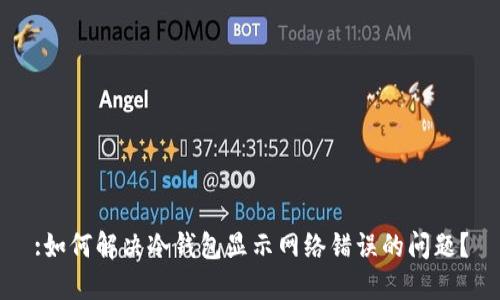 :如何解决冷钱包显示网络错误的问题？