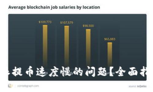 如何解决B特派提币速度慢的问题？全面指南与实用技巧