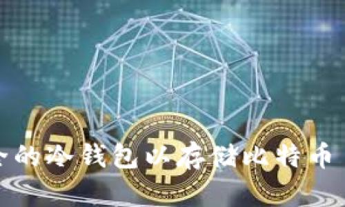 如何创建安全的冷钱包以存储比特币——新手指南