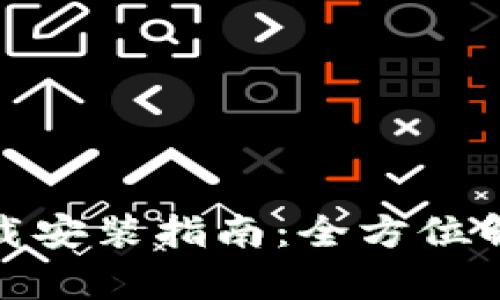 比特派钱包下载安装指南：全方位解析与操作步骤