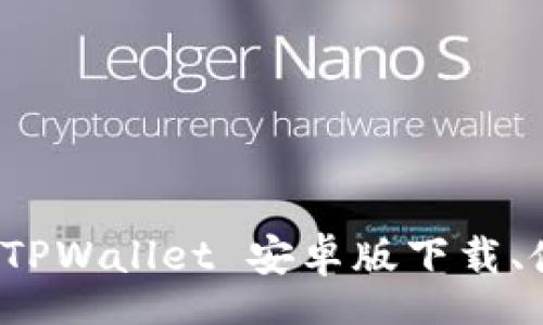 center

/center
全面解析 TPWallet 安卓版下载、使用与优势