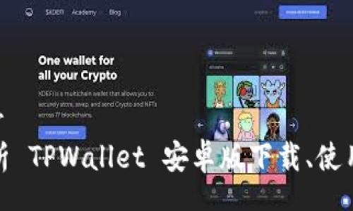 center

/center
全面解析 TPWallet 安卓版下载、使用与优势