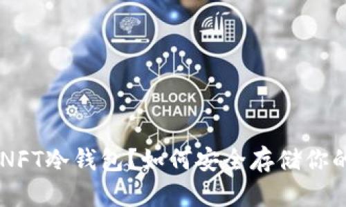 什么是APENFT冷钱包？如何安全存储你的数字资产？