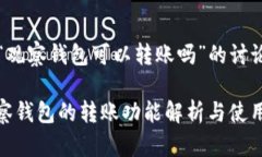 关于“观察钱包可以转账吗”的讨论: 观察钱包的