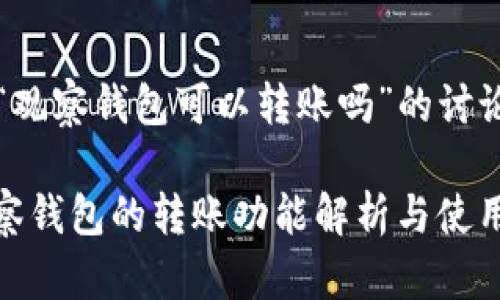 关于“观察钱包可以转账吗”的讨论

: 观察钱包的转账功能解析与使用攻略