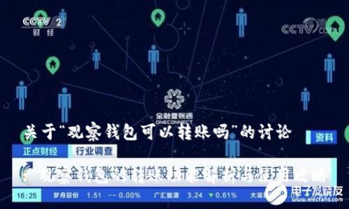 关于“观察钱包可以转账吗”的讨论

: 观察钱包的转账功能解析与使用攻略