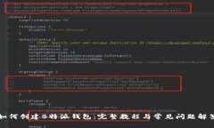 如何创建B特派钱包：完整教程与常见问题解答