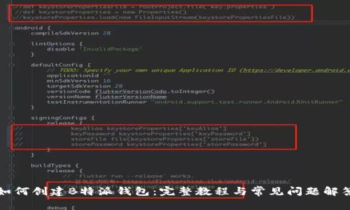 如何创建B特派钱包：完整教程与常见问题解答