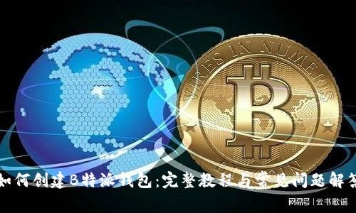 如何创建B特派钱包：完整教程与常见问题解答
