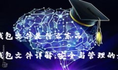 比特派钱包文件是什么东西比特派钱包文件详解