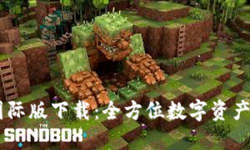 IM钱包国际版下载：全方位数字资产管理神器