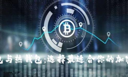 数字货币冷钱包与热钱包：选择最适合你的加密资产安全方案