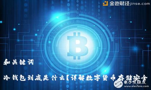 和关键词

冷钱包到底是什么？详解数字货币存储安全