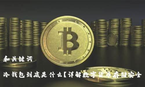 和关键词

冷钱包到底是什么？详解数字货币存储安全