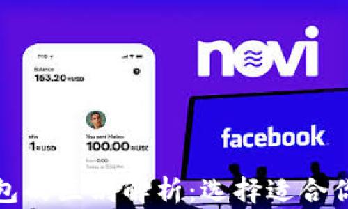 
去中心化钱包与冷钱包的区别解析：选择适合你的加密资产保护方案