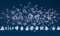 如何在BitP中查看登录设备：全面指南