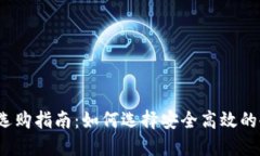 冷钱包选购指南：如何选择安全高效的冷钱包？