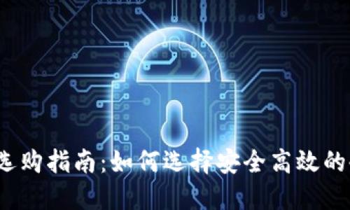 冷钱包选购指南：如何选择安全高效的冷钱包？