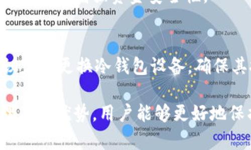 jiaoti什么是离线签名冷钱包？深入了解其安全性与应用/jiaoti
离线签名,冷钱包,加密货币,区块链/guanjianci

什么是离线签名冷钱包
在加密货币和区块链技术快速发展的今天，数字资产的安全性显得尤为重要。冷钱包作为一种安全存储加密资产的方式，因其较高的安全性而被广泛使用。而离线签名冷钱包则是其中的一种重要工具。简单来说，离线签名冷钱包是指用户在没有连接互联网的情况下进行数字签名的一种钱包形式，从而极大程度地减少了被黑客攻击的风险。

离线签名冷钱包的工作原理非常简单。用户首先会将需要进行签名的交易信息导入到冷钱包中，这个冷钱包通常是一个未连网的设备或纸质格式。然后用户在这个设备上生成签名，并将这个签名与交易信息一起上传到网络上。通过这种方式，用户的私钥一直保持在离线状态，不会被黑客窃取，也降低了资产被盗的风险。

离线签名冷钱包的优势
离线签名冷钱包相较于热钱包具备显著的优势，尤其是在安全性方面。热钱包是指与互联网连接的数字钱包，虽然使用起来方便，但因为随时可连接网络，容易受到各种形式的攻击，如钓鱼攻击、恶意软件等。

而离线签名冷钱包拥有以下几项优势：
ul
    listrong极高的安全性：/strong私钥从未暴露在互联网上，极大降低了被盗的风险。/li
    listrong数据孤立：/strong即使电脑感染了病毒，离线签名的过程仍然可靠。/li
    listrong降低人为错误：/strong交易在离线状态下生成，避免了网络故障引起的误操作。/li
    listrong适合长期持有：/strong对于长期投资者来说，冷钱包是存储资产的理想选择。/li
/ul

离线签名冷钱包的使用步骤
使用离线签名冷钱包的步骤并不复杂，但需要小心操作，以下是一般使用流程：
ol
    listrong选择合适的冷钱包设备：/strong可以选择硬件钱包、专用的电脑或甚至是纸钱包。/li
    listrong生成新的钱包地址：/strong在离线状态下生成一个新的公钥和私钥，并记录下来。/li
    listrong将交易信息导入冷钱包：/strong在连接互联网的设备上生成交易信息，将其转移到冷钱包。/li
    listrong在冷钱包上签名：/strong打开冷钱包，使用私钥对交易信息进行签名。/li
    listrong将签名信息上传至网络：/strong将签名后的交易信息传送到区块链网络上完成交易。/li
/ol

离线签名冷钱包的适用场景
离线签名冷钱包的应用非常广泛，尤其在需要高度安全性的场合。以下是几种典型的适用场景：

ul
    listrong长期投资者：/strong对比频繁交易者，长期投资者更适合使用冷钱包来保存资产。/li
    listrong客户资金管理：/strong一些公司为了保护客户的资金安全，通常会选择离线冷钱包来管理大额资金。/li
    listrong进行大额交易：/strong如ICO项目方或币圈交易所的大额资金转移，使用冷钱包可更安全。/li
/ul

常见问题解析

h41. 离线签名冷钱包如何确保私钥的安全性？/h4
私钥是加密数字资产的“钥匙”，如果私钥被盗，资产便会面临巨大风险。因此，离线签名冷钱包通过将私钥保持在未联网的状态下，确保其不会被黑客窃取。即便在使用过程中由于其他系统（如热钱包）受到攻击，冷钱包依然能够保持其独立性，从而最大限度地提高安全性。

h42. 离线签名冷钱包的缺点是什么？/h4
虽然离线签名冷钱包在安全性上有诸多优点，但它也存在一些缺点。例如，使用过程相对复杂，尤其对于新用户，可能需要学习一些额外的知识。同时，因为每次交易都需要手动操作，冷钱包的使用效率比较低，可能对短期频繁交易的用户造成不便。

h43. 如何选择一个合适的冷钱包？/h4
选择冷钱包时，用户应考虑几个因素，包括安全性、易用性、支持的币种和价格等。品牌效应也不可忽视，一些知名品牌的冷钱包能够提供更高的安全保证和技术支持。

h44. 什么情况下需要使用离线签名冷钱包？/h4
离线签名冷钱包特别适合长期持有加密资产的用户、需要保管大额资金的公司以及进行大额交易的个人用户。在这些场合下，使用冷钱包能够合理控制资产风险并增强资金安全性。

h45. 使用离线签名冷钱包的注意事项/h4
使用离线签名冷钱包时，用户需要确保冷钱包的设备质量，同时定期备份私钥和公钥。还应该避免在使用过程中的人为错误，如错误的转账地址等。此外，建议定期更换冷钱包设备，确保其技术的更新。

总之，离线签名冷钱包不仅提供了一种安全的方式来存储数字资产，更是任何重视资产安全的投资者必备的工具。通过充分了解离线签名冷钱包的工作原理及其优势，用户能够更好地保护自己的财产安全，并保证在进行加密资产投资时有一个安全的环境。