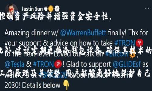 jiaoti什么是离线签名冷钱包？深入了解其安全性与应用/jiaoti
离线签名,冷钱包,加密货币,区块链/guanjianci

什么是离线签名冷钱包
在加密货币和区块链技术快速发展的今天，数字资产的安全性显得尤为重要。冷钱包作为一种安全存储加密资产的方式，因其较高的安全性而被广泛使用。而离线签名冷钱包则是其中的一种重要工具。简单来说，离线签名冷钱包是指用户在没有连接互联网的情况下进行数字签名的一种钱包形式，从而极大程度地减少了被黑客攻击的风险。

离线签名冷钱包的工作原理非常简单。用户首先会将需要进行签名的交易信息导入到冷钱包中，这个冷钱包通常是一个未连网的设备或纸质格式。然后用户在这个设备上生成签名，并将这个签名与交易信息一起上传到网络上。通过这种方式，用户的私钥一直保持在离线状态，不会被黑客窃取，也降低了资产被盗的风险。

离线签名冷钱包的优势
离线签名冷钱包相较于热钱包具备显著的优势，尤其是在安全性方面。热钱包是指与互联网连接的数字钱包，虽然使用起来方便，但因为随时可连接网络，容易受到各种形式的攻击，如钓鱼攻击、恶意软件等。

而离线签名冷钱包拥有以下几项优势：
ul
    listrong极高的安全性：/strong私钥从未暴露在互联网上，极大降低了被盗的风险。/li
    listrong数据孤立：/strong即使电脑感染了病毒，离线签名的过程仍然可靠。/li
    listrong降低人为错误：/strong交易在离线状态下生成，避免了网络故障引起的误操作。/li
    listrong适合长期持有：/strong对于长期投资者来说，冷钱包是存储资产的理想选择。/li
/ul

离线签名冷钱包的使用步骤
使用离线签名冷钱包的步骤并不复杂，但需要小心操作，以下是一般使用流程：
ol
    listrong选择合适的冷钱包设备：/strong可以选择硬件钱包、专用的电脑或甚至是纸钱包。/li
    listrong生成新的钱包地址：/strong在离线状态下生成一个新的公钥和私钥，并记录下来。/li
    listrong将交易信息导入冷钱包：/strong在连接互联网的设备上生成交易信息，将其转移到冷钱包。/li
    listrong在冷钱包上签名：/strong打开冷钱包，使用私钥对交易信息进行签名。/li
    listrong将签名信息上传至网络：/strong将签名后的交易信息传送到区块链网络上完成交易。/li
/ol

离线签名冷钱包的适用场景
离线签名冷钱包的应用非常广泛，尤其在需要高度安全性的场合。以下是几种典型的适用场景：

ul
    listrong长期投资者：/strong对比频繁交易者，长期投资者更适合使用冷钱包来保存资产。/li
    listrong客户资金管理：/strong一些公司为了保护客户的资金安全，通常会选择离线冷钱包来管理大额资金。/li
    listrong进行大额交易：/strong如ICO项目方或币圈交易所的大额资金转移，使用冷钱包可更安全。/li
/ul

常见问题解析

h41. 离线签名冷钱包如何确保私钥的安全性？/h4
私钥是加密数字资产的“钥匙”，如果私钥被盗，资产便会面临巨大风险。因此，离线签名冷钱包通过将私钥保持在未联网的状态下，确保其不会被黑客窃取。即便在使用过程中由于其他系统（如热钱包）受到攻击，冷钱包依然能够保持其独立性，从而最大限度地提高安全性。

h42. 离线签名冷钱包的缺点是什么？/h4
虽然离线签名冷钱包在安全性上有诸多优点，但它也存在一些缺点。例如，使用过程相对复杂，尤其对于新用户，可能需要学习一些额外的知识。同时，因为每次交易都需要手动操作，冷钱包的使用效率比较低，可能对短期频繁交易的用户造成不便。

h43. 如何选择一个合适的冷钱包？/h4
选择冷钱包时，用户应考虑几个因素，包括安全性、易用性、支持的币种和价格等。品牌效应也不可忽视，一些知名品牌的冷钱包能够提供更高的安全保证和技术支持。

h44. 什么情况下需要使用离线签名冷钱包？/h4
离线签名冷钱包特别适合长期持有加密资产的用户、需要保管大额资金的公司以及进行大额交易的个人用户。在这些场合下，使用冷钱包能够合理控制资产风险并增强资金安全性。

h45. 使用离线签名冷钱包的注意事项/h4
使用离线签名冷钱包时，用户需要确保冷钱包的设备质量，同时定期备份私钥和公钥。还应该避免在使用过程中的人为错误，如错误的转账地址等。此外，建议定期更换冷钱包设备，确保其技术的更新。

总之，离线签名冷钱包不仅提供了一种安全的方式来存储数字资产，更是任何重视资产安全的投资者必备的工具。通过充分了解离线签名冷钱包的工作原理及其优势，用户能够更好地保护自己的财产安全，并保证在进行加密资产投资时有一个安全的环境。