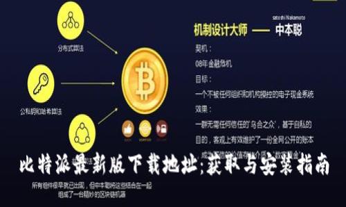 比特派最新版下载地址：获取与安装指南