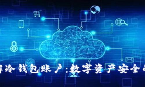 : 深入了解冷钱包账户：数字资产安全的最佳选择
