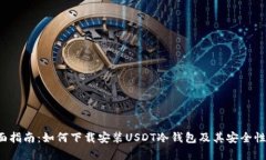  全面指南：如何下载安装USDT冷钱包及其安全性分