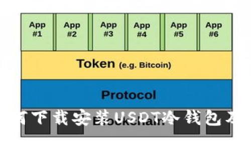  全面指南：如何下载安装USDT冷钱包及其安全性分析