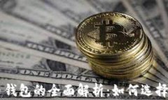 虚拟币钱包的全面解析：如何选择与使用