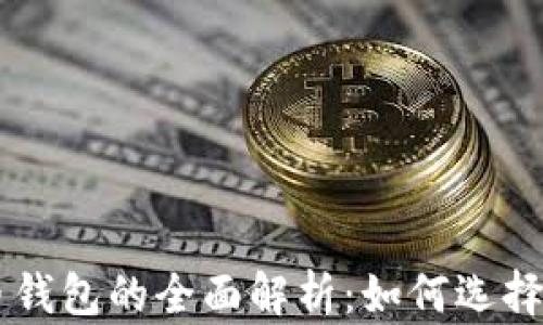 
虚拟币钱包的全面解析：如何选择与使用