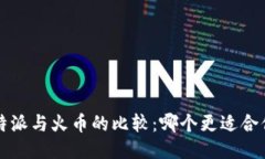 b特派与火币的比较：哪个更适合你？