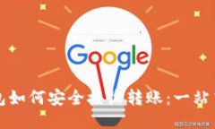 冷钱包如何安全接收转账：一站式指南