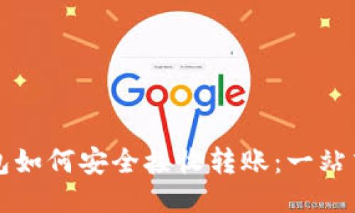 冷钱包如何安全接收转账：一站式指南