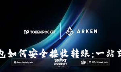 冷钱包如何安全接收转账：一站式指南