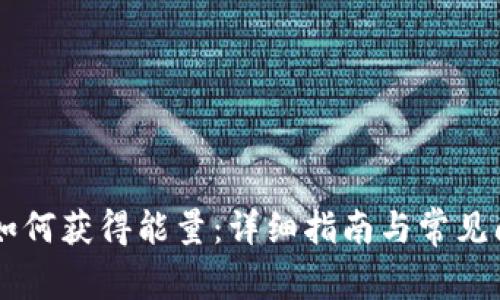 IM钱包如何获得能量：详细指南与常见问题解答